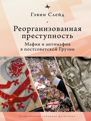 cover image of Reorganizing Crime.
